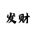 时时彩后二组选复式